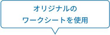 オリジナルのワークシートを使用