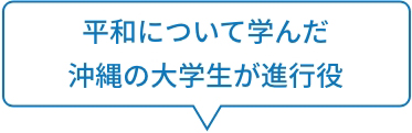 平和について学んだ沖縄の大学生が進行役