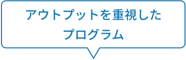 アウトプットを重視したプログラム